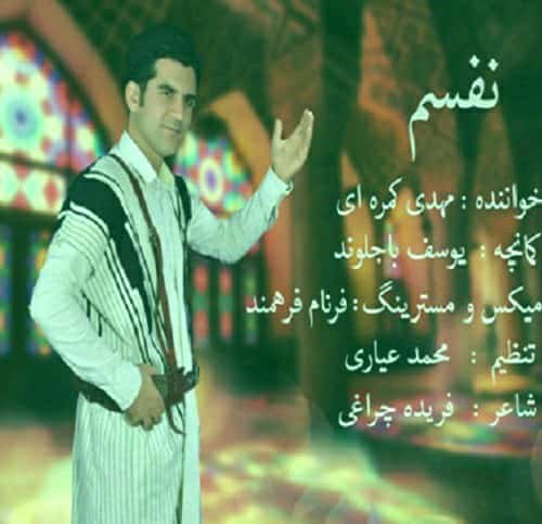 دانلود آهنگ نفسم مهدی کمره ای